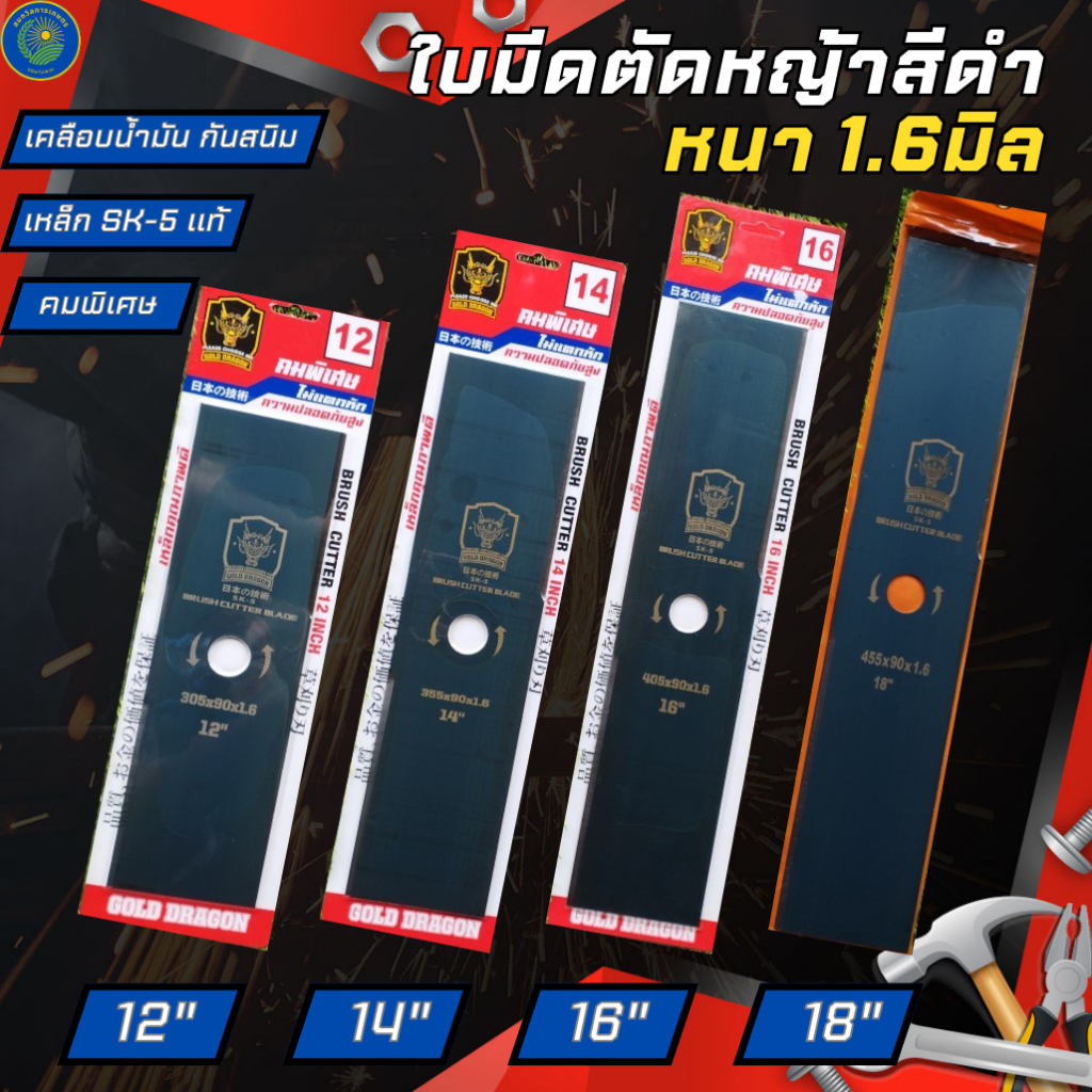 ใบมีดตัดหญ้า ยี่ห้อGOLD DRAGONรุ่นคมพิเศษ เคลือบน้ำมันกันสนิม ขนาด 12นิ้ว 14นิ้ว 16นิ้ว  18นิ้ว 1.6มิล ตัดหญ้า