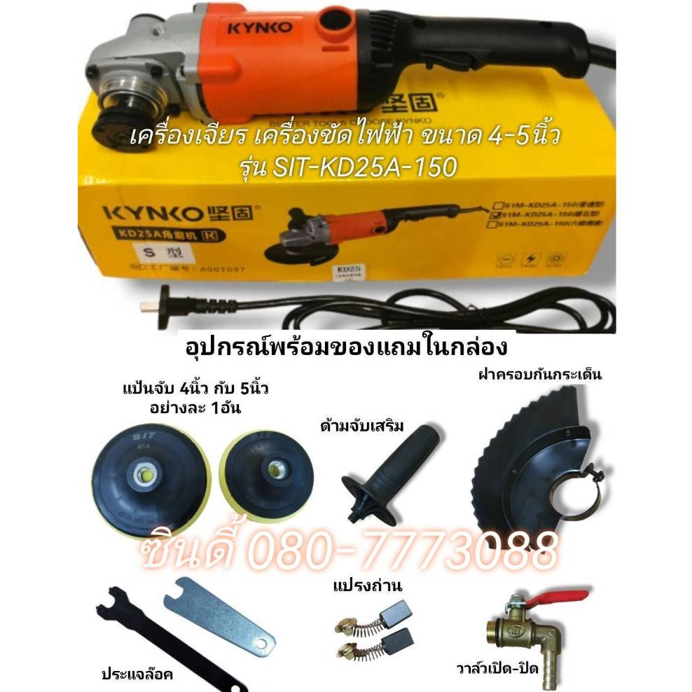 S.I.T เครื่องเจียร เครื่องขัดไฟฟ้า KYNKO หินเจียร ลูกหมู ลูกหนู ขนาด 4-5นิ้ว 1200 วัตต์ ความเร็วรอบ 