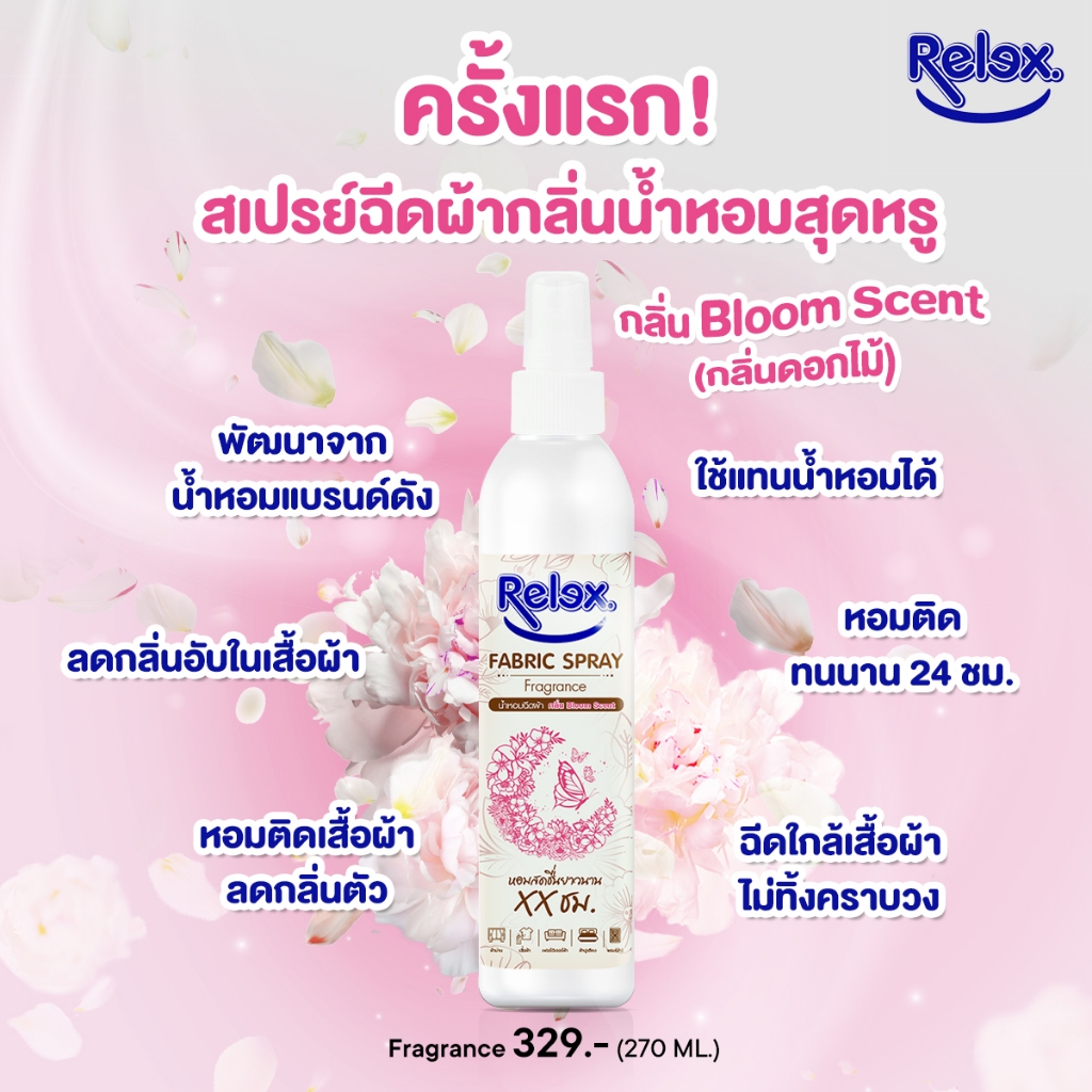 Relex น้ำหอมฉีดผ้า 270 มล ใช้สำหรับฉีดเสื้อผ้า ให้เสื้อผ้ามีกลิ่นหอมหรูหรา มีระดับ