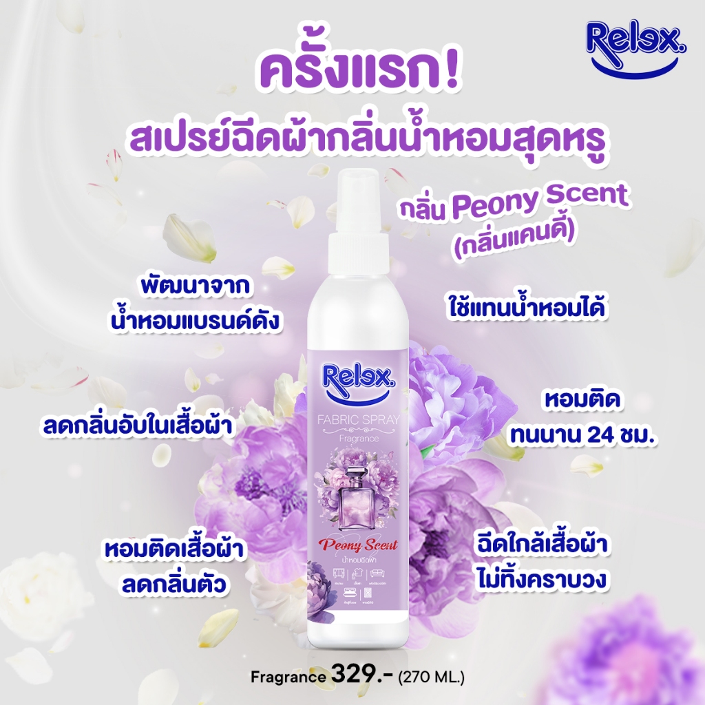 Relex น้ำหอมฉีดผ้า 270 มล ใช้สำหรับฉีดเสื้อผ้า ให้เสื้อผ้ามีกลิ่นหอมหรูหรา มีระดับ