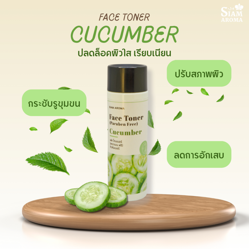 Siam Aroma Face Toner โทนเนอร์เช็ดผิวหน้า สยาม อโรมา