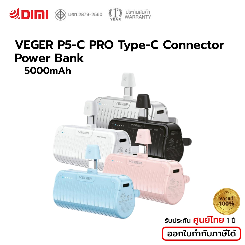 [ของแท้] VEGER แบตสำรองความจุ 5000mAh รุ่น P5-C PRO Type-C Connector Power Bank ใช้ได้ทั้งแนวตั้งแนว