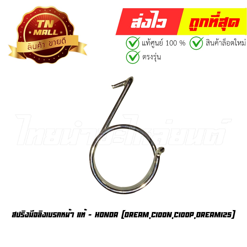 สปริงมือลิงเบรคหน้า Dream,C100N,C100P,Dream125 แท้ศูนย์ ยี่ห้อ Honda (45435-121-010) By ไทยนำอะไหล่ย