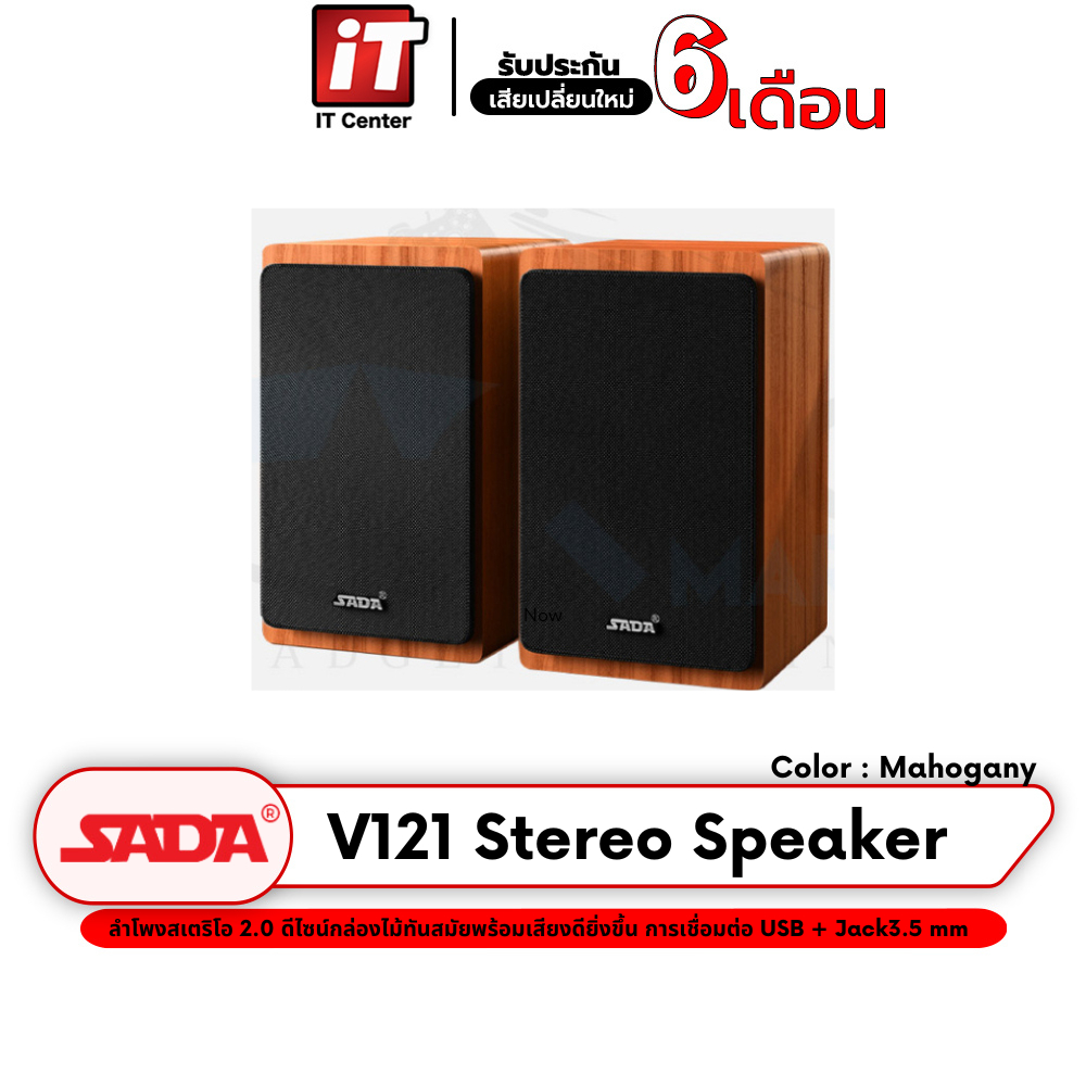 SADA V121 Stereo Speaker 2.0 ลำโพงคู่ แยกซ้าย-ขวา กล่องไม้เสียงดียิ่งขึ้น การเชื่อมต่อด้วย USB + Jac