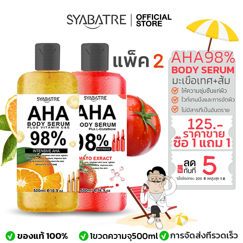 SYABATRE แท้ AHAเซรั่มทาตัว 500ML โทเมโท้98% เซรั่มทาตัว ผลัดเซลล์ผิว เผยผิวใหม่ผ่องขั้นสุด ช่วยให้ผ