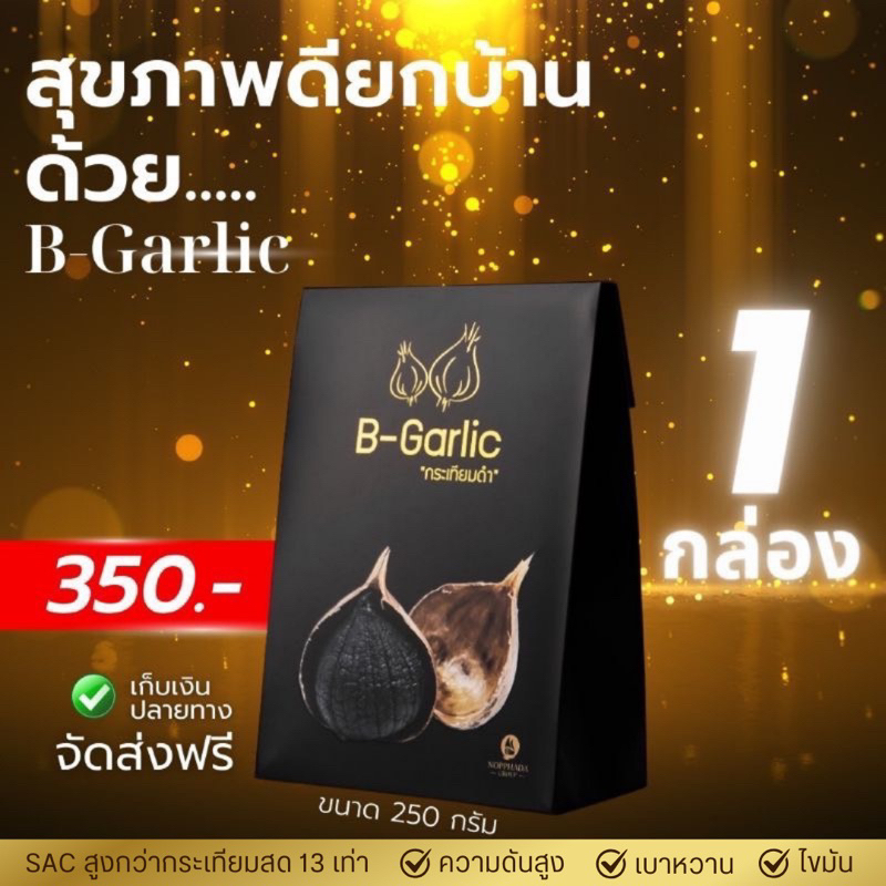 B-Garlic กระเทียมดำ จัดส่งฟรี ~ มีส่วนลด แบบมีเปลือก ขนาด 250 กรัม สินค้าล็อตใหม่