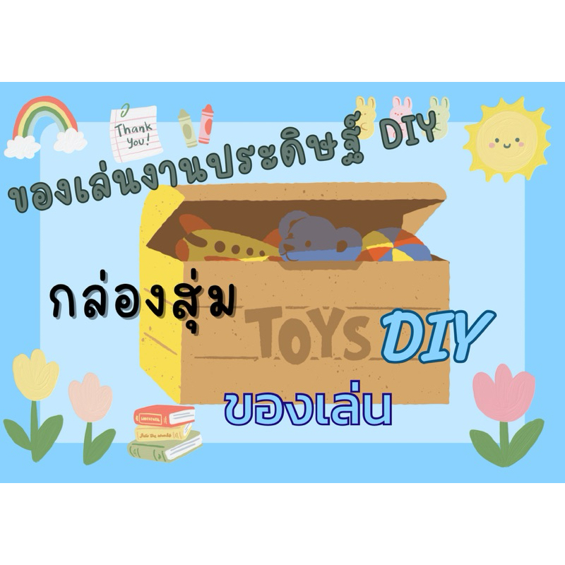 กล่องสุ่ม ของเล่นงานประดิษฐ์ DIY สำหรับเด็ก