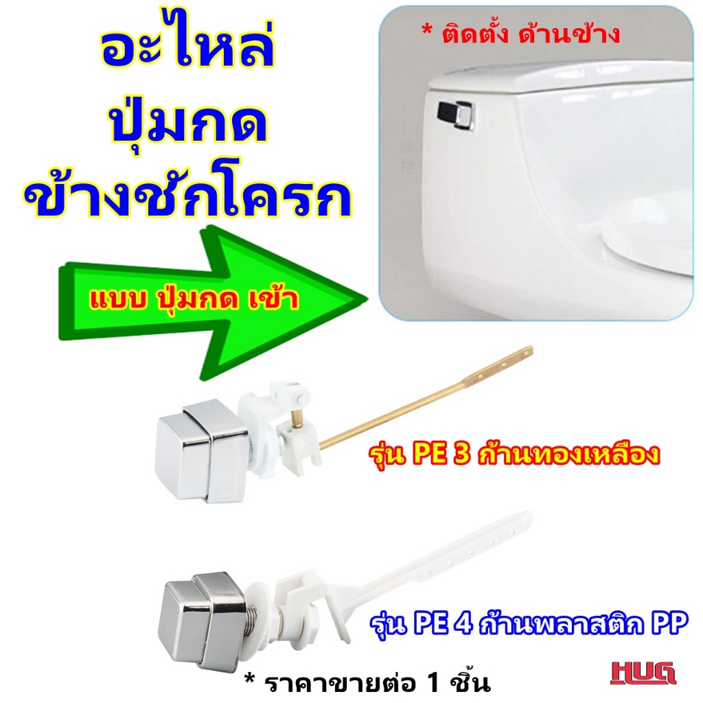อะไหล่ ก้านชักโครก (ติดตั้งด้านข้าง แบบปุ่มกดเข้า ) ก้านกดชักโครก ที่กดชักโครก flush toilet Hug PE hugcamp hugtravel