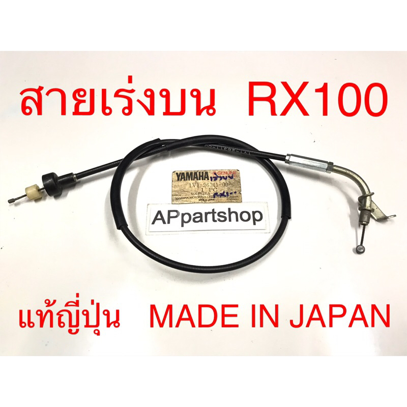 (MADE IN JAPAN) สายเร่ง บน RX100  แท้ญี่ปุ่น ตรงรุ่น 100% มือหนึ่ง สายคันเร่ง บน Yamaha อาร์เอ็ก100