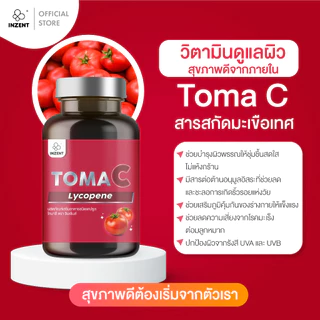 ส่งฟรี! [1แถม1] INZENT TOMA C TOMATO LYCOPENE 15 mg สารสกัดมะเขือเทศ ไลโคปีน บำรุงผิวแข็งแรง สุขภาพดี ช่วยกันแดด