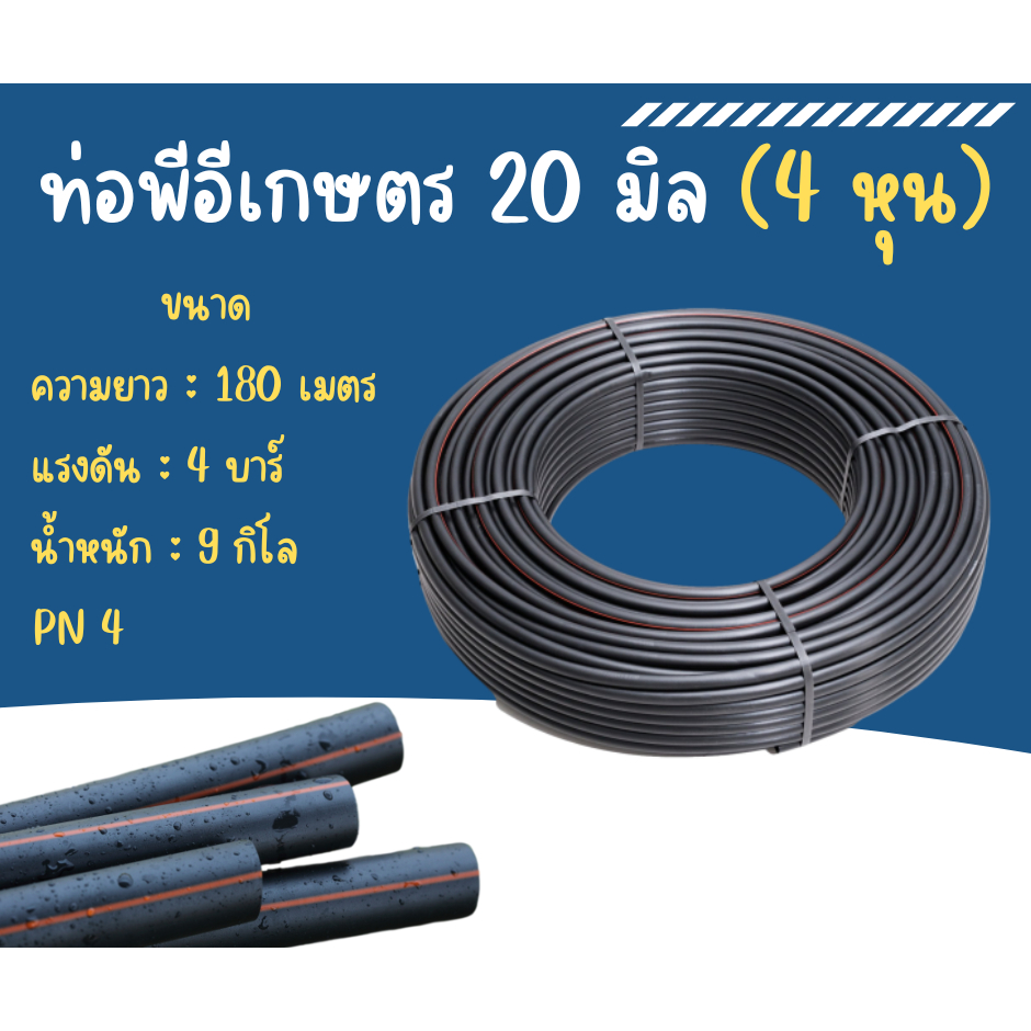 ท่อเกษตร ท่อพีอี  ท่อพีอี 4 หุน ท่อพีอีแถบส้ม 20 มิล (4หุน) 4บาร์  ยาว 180 เมตร สายส่งน้ำ สายรดน้ำต้นไม้