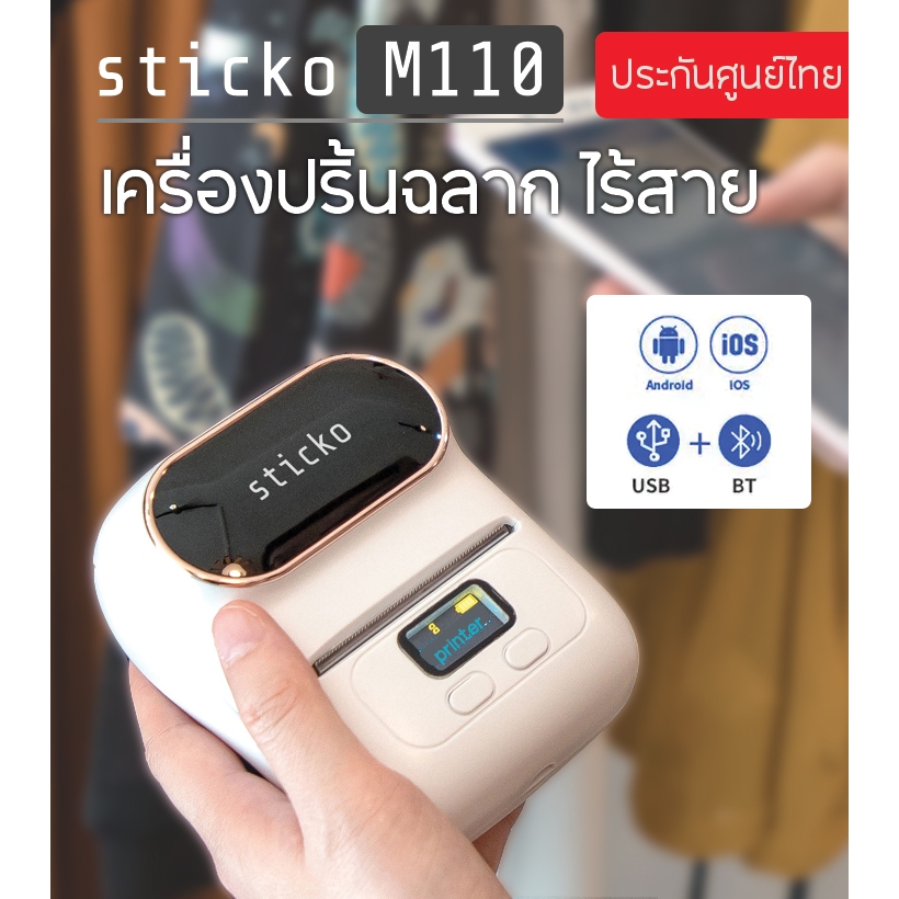 sticko M110 สีขาว เครื่องปริ้นบาร์โค้ดพกพาไร้สาย Thermal Printer ปริ้นบลูทูธ Mini Sticker Printer