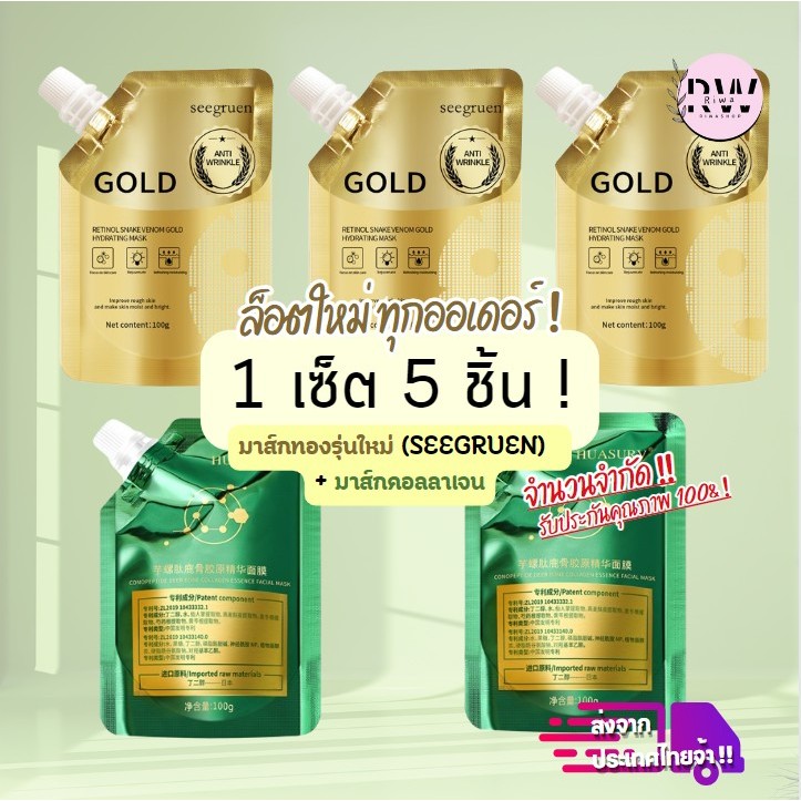 (โปรฮอต !) มาส์กหน้าทองคำใหม่ Seagruen โปรล็อคราคา 3+2 มาส์กทองคำ + มาส์กคอลลาเจน -- SMS SET 5