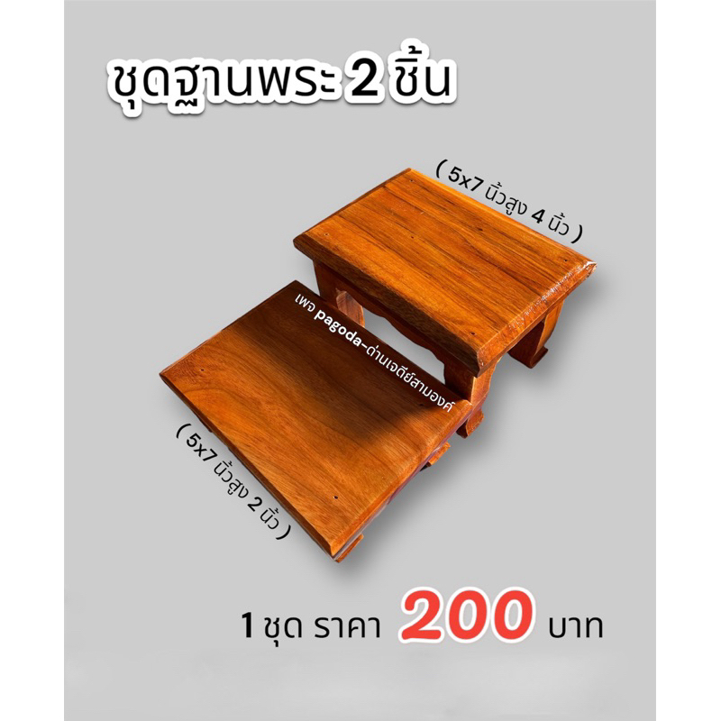 ชุดฐานพระ 2 ชิ้น ( ผลิตจากไม้แดง ) 5x7