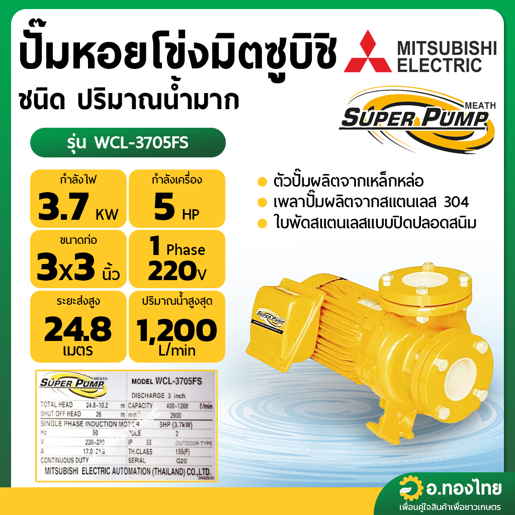ปั๊มหอยโข่ง ปั๊มน้ำไฟฟ้า 3 นิ้ว 5 แรง 220V MITSUBISHI มิตซูบิชิ รุ่น WCL-3705FS (หน้าแปลน) SUPER PUM