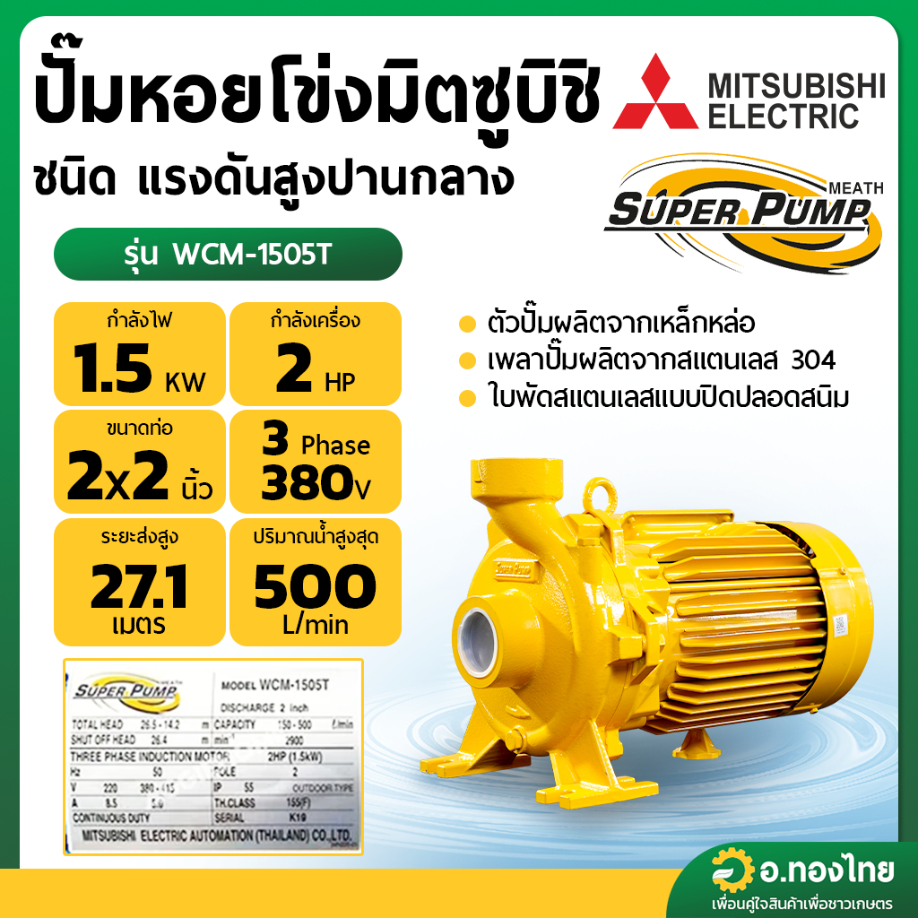 ปั๊มหอยโข่ง ปั๊มน้ำไฟฟ้า 2 นิ้ว 2 แรง 380V MITSUBISHI มิตซูบิชิ รุ่น WCM-1505T (3 สาย) SUPER PUMP