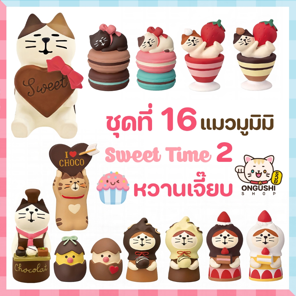 [พิเศษซื้อ 5 แถม 1] ชุดที่ 16 โมเดลแมวจิ๋วนำโชค ชุดแมวหวานเจี๊ยบ Sweet Time #2