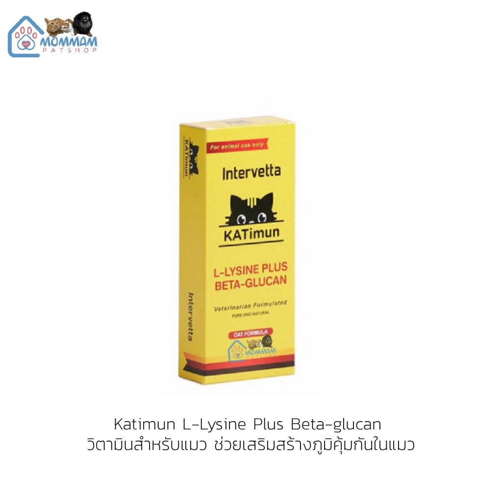 Katimun L-Lysine Plus Beta-glucan  วิตามินสำหรับแมว ช่วยเสริมสร้างภูมิคุ้มกันในแมว
