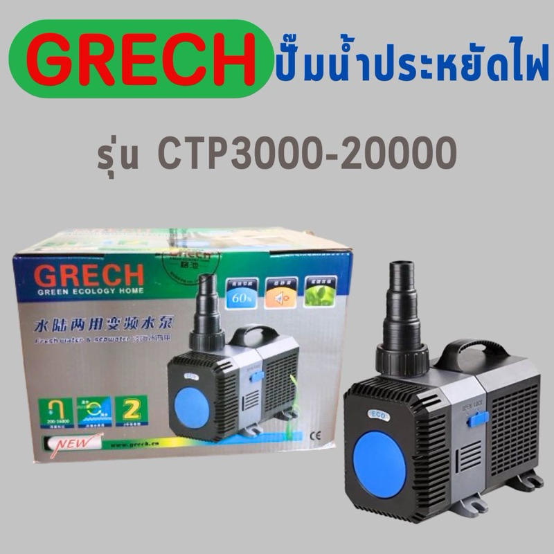 ปั๊มน้ำประหยัดไฟ GRECH รุ่น CTP3000-20000