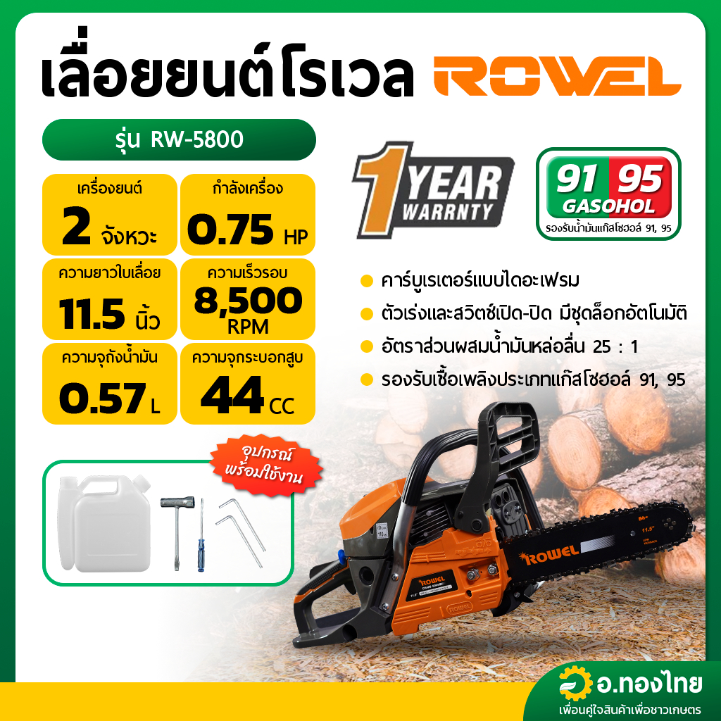 เลื่อยยนต์ เครื่องเลื่อยไม้ 11.5 นิ้ว 2 จังหวะ ROWEL รุ่น RW-5800 (ประกัน 1 ปี)