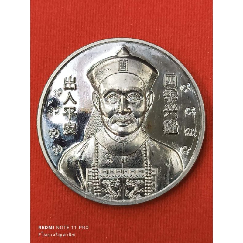 เหรียญยี่กอฮง ด้านหลัง 12 ราศี เนื้อตะกั่วลองพิมพ์ปี 2560