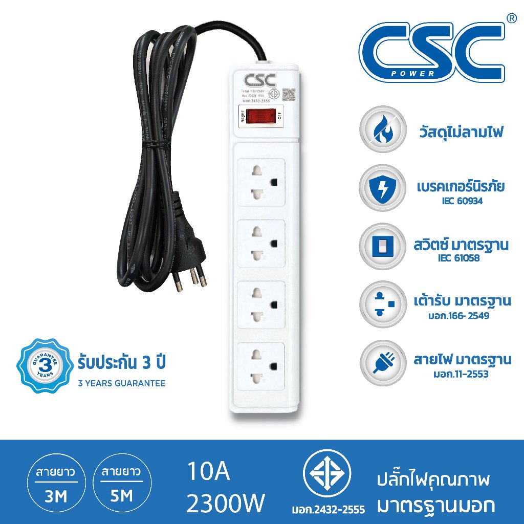 CSC POWER รางปลั๊กไฟ มาตรฐาน มอก. 4ช่อง 3-10เมตร รับประกัน3ปี Classic AS541