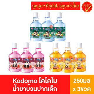 [3ขวด] Kodomo โคโดโม น้ำยาบ้วนปากเด็ก ลายดาบพิฆาตอสูร Demon …