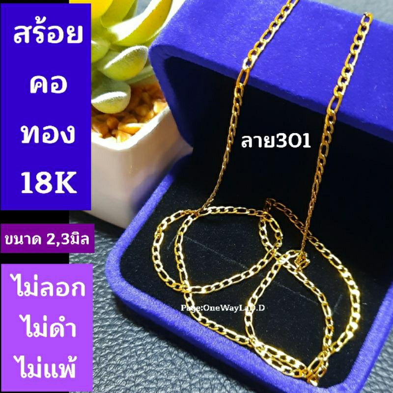 สร้อยคอทอง18K ยาว16-24นิ้ว งานอิตาลี่แท้ ไม่ลอก ไม่ดำ ไม่แพ้