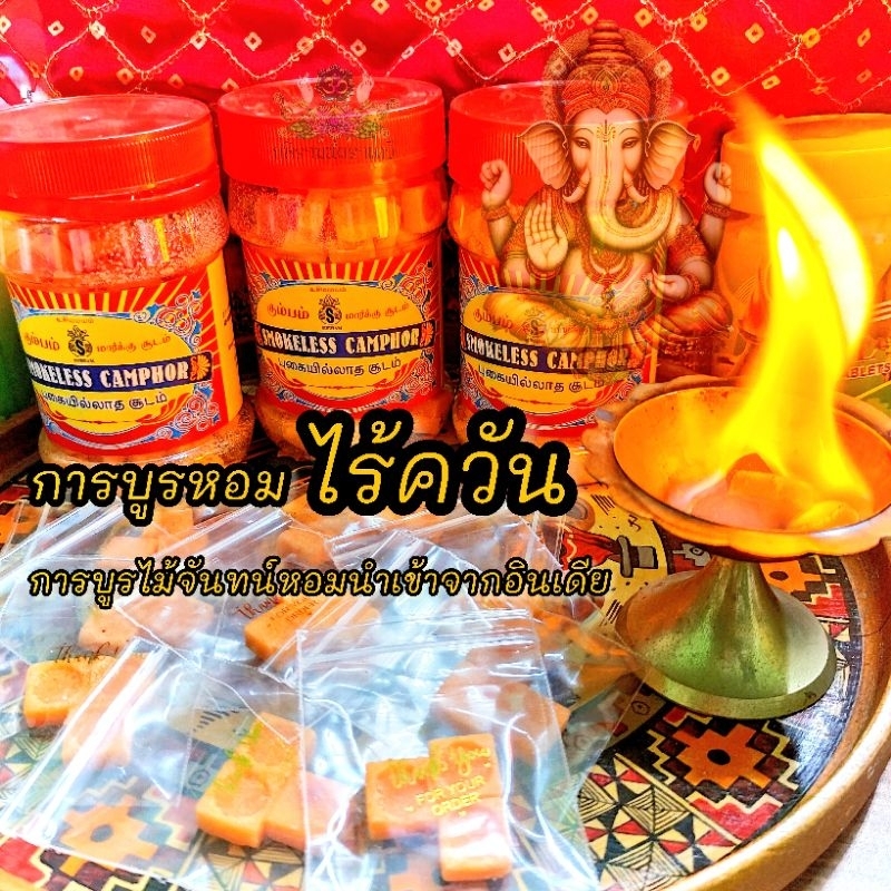 การบูร ถูกที่สุด การบูรแบ่งขาย การบูรอารตีไฟ การบูรไร้ควัน อารตีแด่องค์เทพ