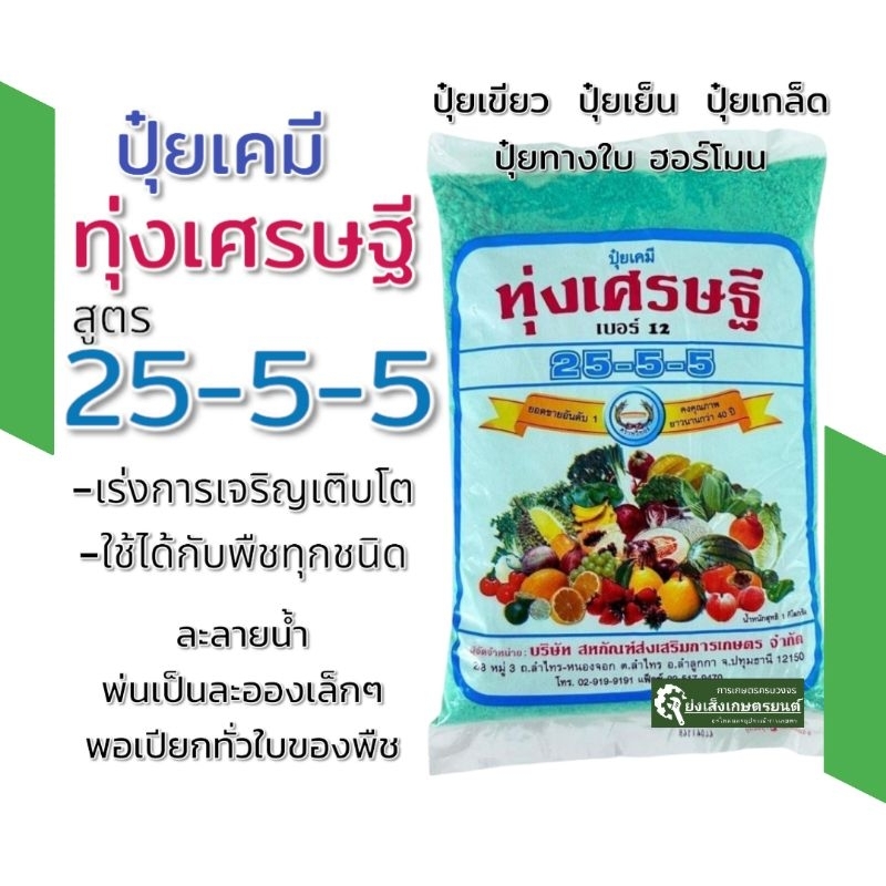 ปุ๋ยทุ่งเศรษฐี​ 25-5-5​ ขนาด500กรัม​ ปุ๋ยทุ่งเศรษฐี 25-5-5