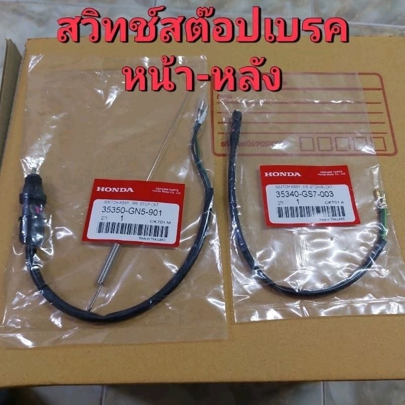 สวิทช์สต๊อปไฟเบรก/หน้า-หลัง/(ขายยกคู่)แท้เบิกศูนย์HONDA/ดรีมคุรุสภา/ดรีมท้ายมน/สินค้าของแท้100%