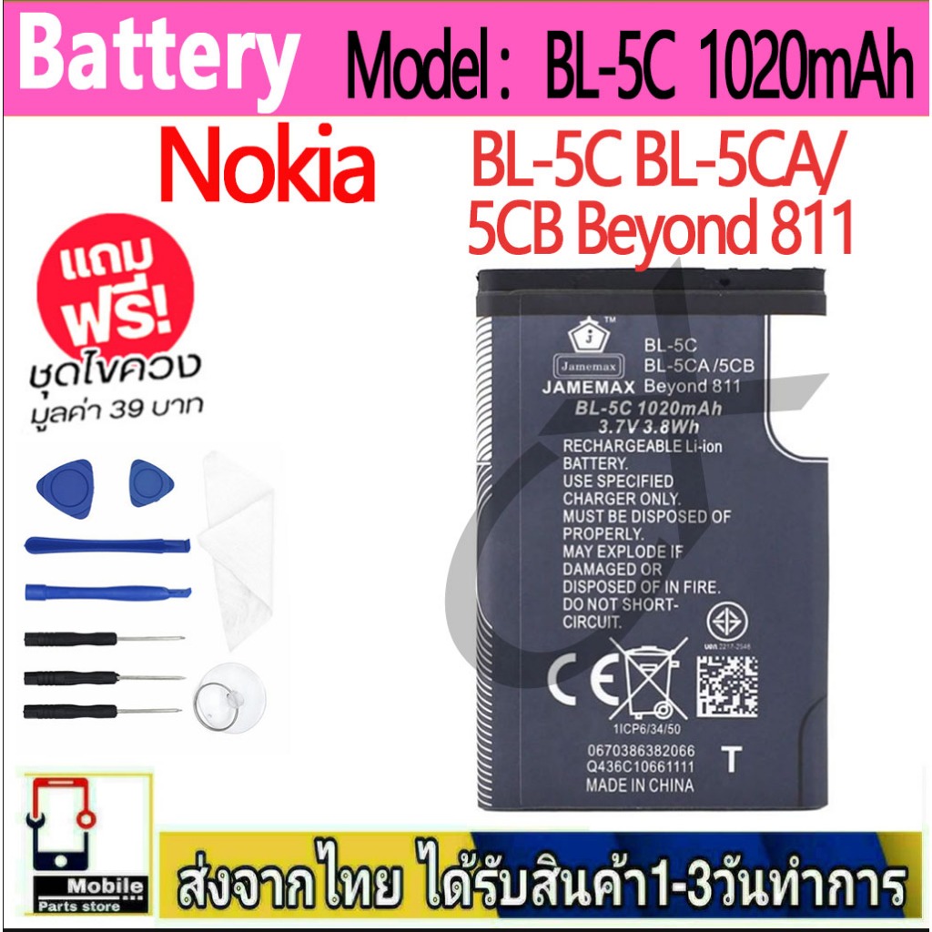 แบตเตอรี่ Battery Nokia BL-5C BL-5CA/5CB Beyond 811 model BL-5C แบตแท้ NOKIA ฟรีชุดไขควง  1020mAh