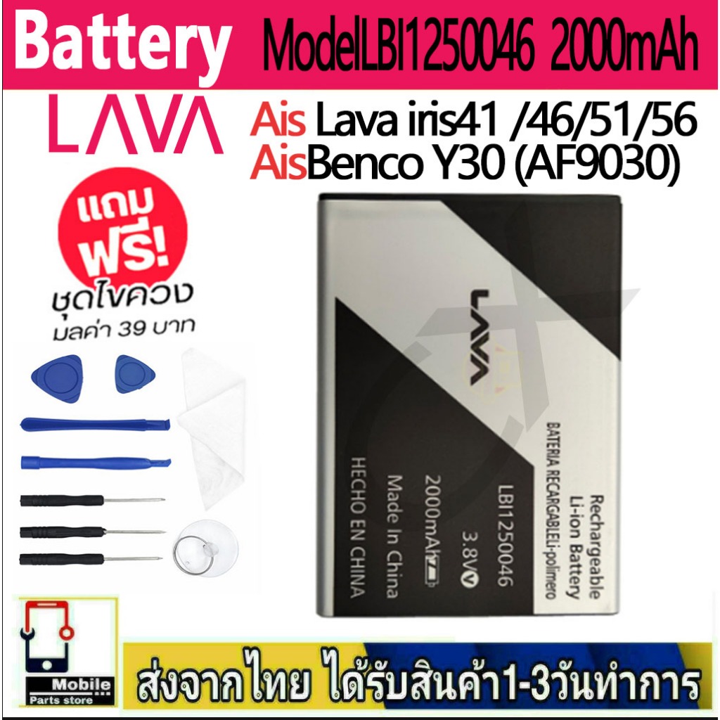 แบตเตอรี่ Battery AIS Lava iris41 / iris46 / iris51 / iris56 /benco Y30 AF9030 Model LBI1250046 (200