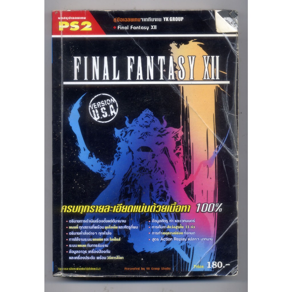 หนังสือมือสอง เกม Final Fantasy XII VERSION U.S.A  มีรอยยับ เยอะเลยครับ