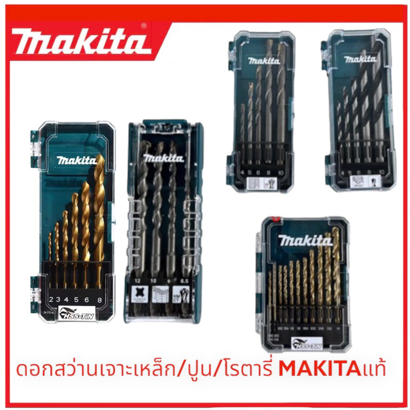 Makitaแท้ ดอกสว่านเจาะเหล็ก / ดอกสว่านเจาะปูน / ดอกสว่านเจาะไม้แบบชุด ชุดดอกสว่าน ดอกเจาะเหล็ก ดอกเจาะคอนกรีต ดอกเจาะไม้