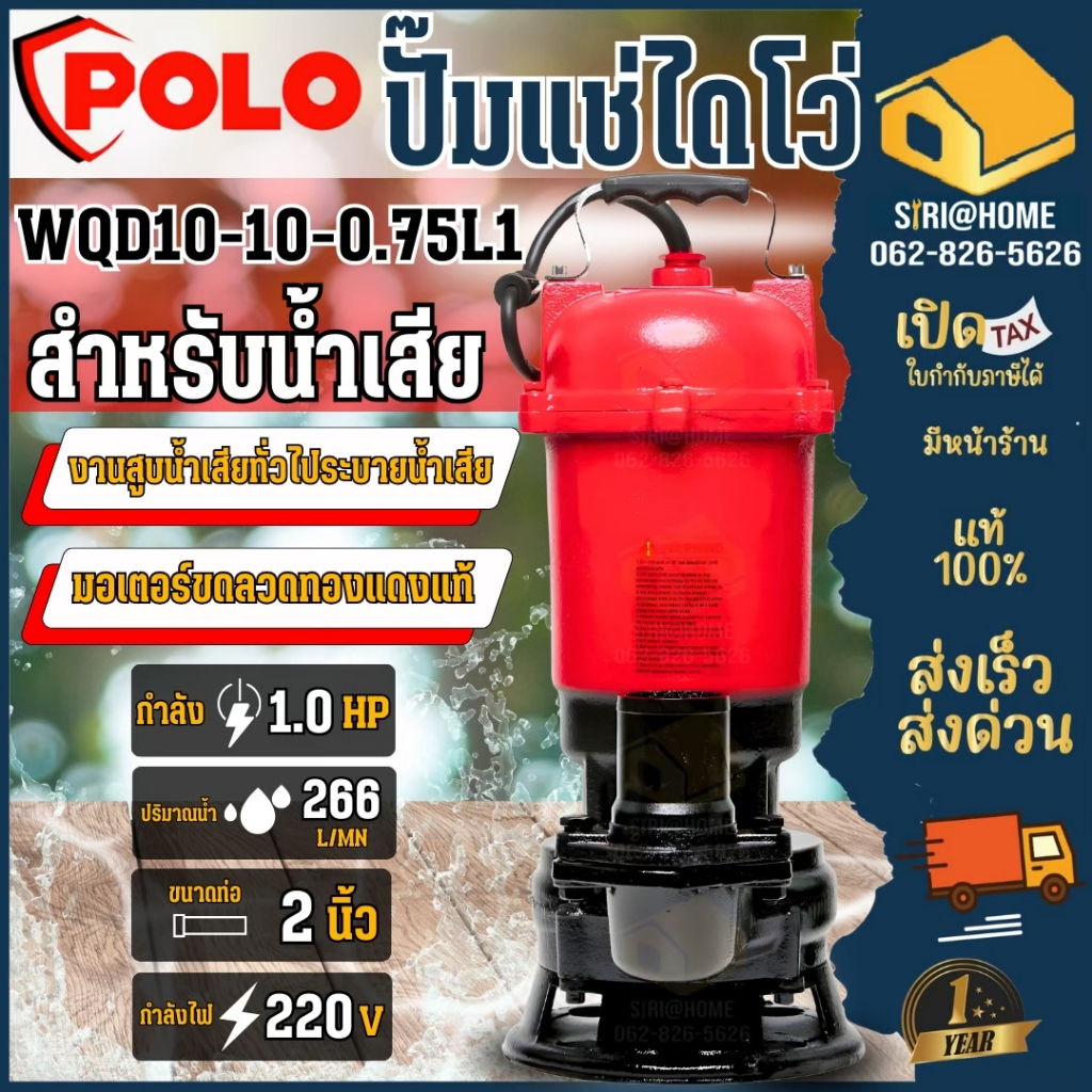 POLO ปั๊มจุ่มน้ำเสียไม่มีลูกลอย ปั๊มน้ำ ปั๊มแช่ ปั๊มไดโว่ รุ่น WQD10-10-0.75L 220V
