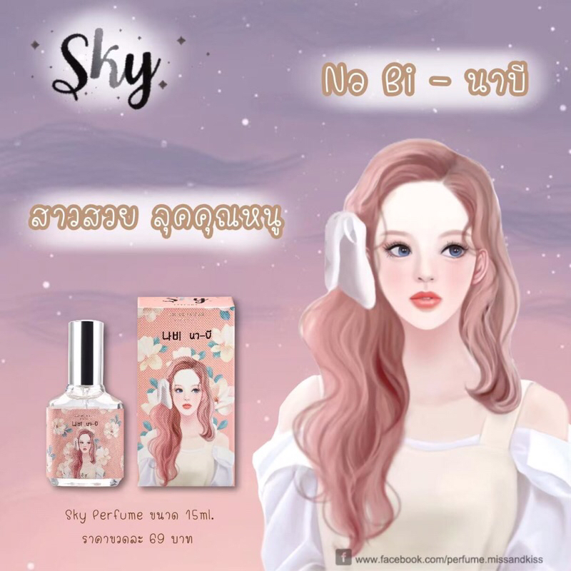 น้ำหอมกลิ่นลุคคุณหนู Sky Perfume