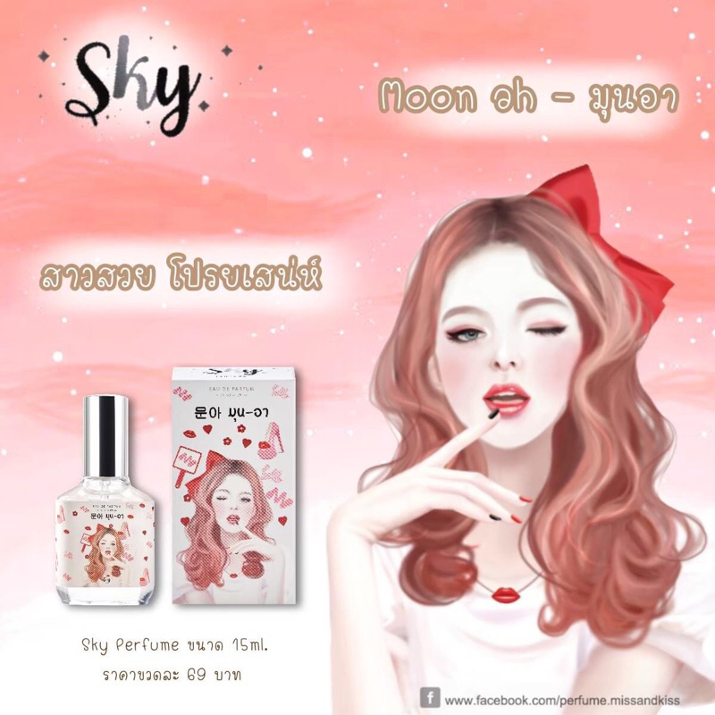 น้ำหอมกลิ่นโปรยเสน่ห์มากกกก Sky Perfume