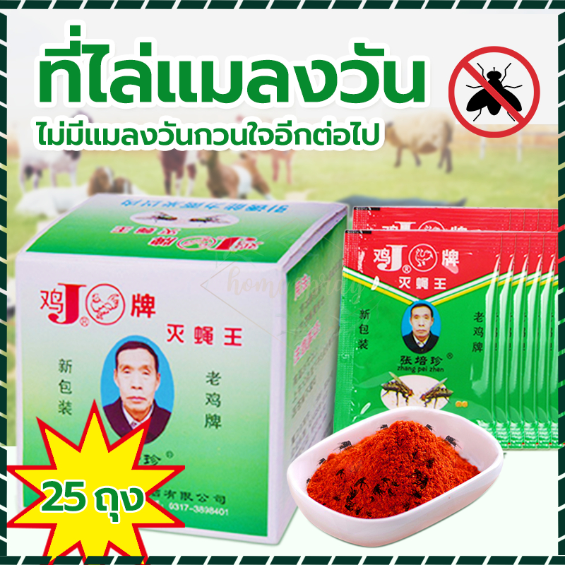 ผงไข่เน่า ไล่แมลงวัน 25แพ็ค ผงกำจัดแมลงวัน ใช้ฆ่าแมลงวันบ้าน มีประสิทธิภาพสูงและมีความเป็นพิษต่ำ ปลอดภัย ง่ายต่อการใช้