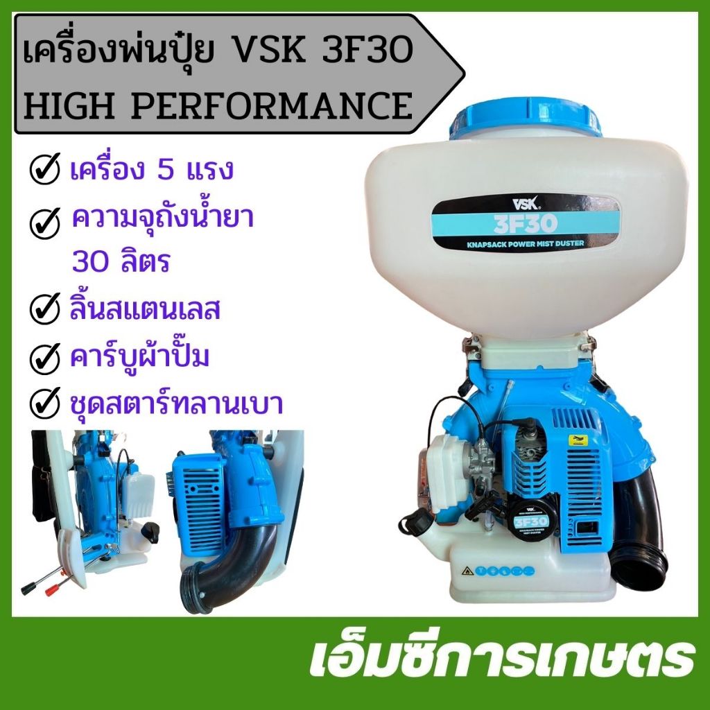 KPL-21 เครื่องพ่นปุ๋ย VSK 3F30 HIGH PERFORMANCE เครื่อง 5 แรง ขนาด 30 ลิตร