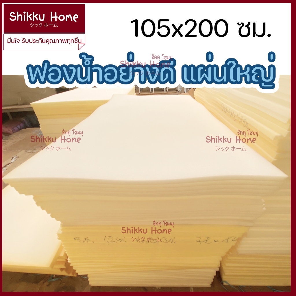 ฟองน้ำล้วน ขนาดแผ่นใหญ่ หนา1/2นิ้วและ1นิ้ว ขนาด 105ซม*200ซม