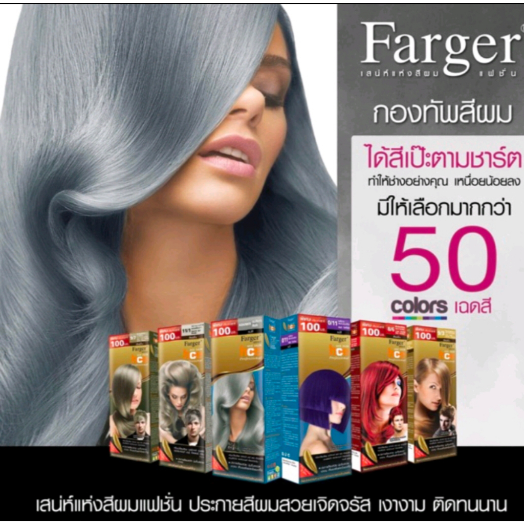 Farger Hair Color Cream HCE | ครีมเปลี่ยนสีผม ฟาร์เกอร์ เอชซีอี | 50 สี และ ครีมฟอกสีผม | สีสวยติดทน 100 ml (ตัดฝากล่อง)