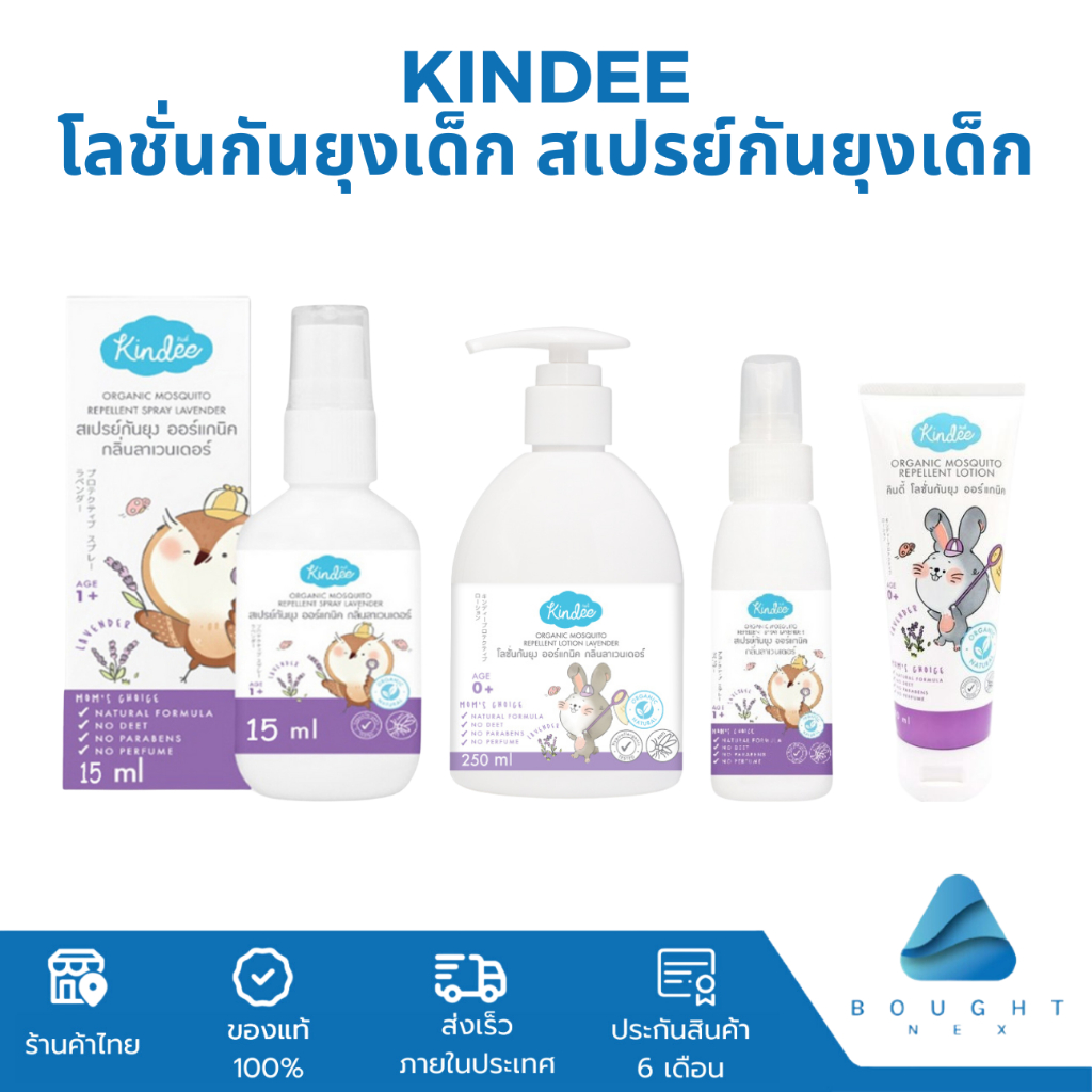 Kindee คินดี้ กันยุงสำหรับเด็ก โลชั่นกันยุงเด็ก สเปรย์กันยุงเด็ก กันยุงเด็ก ออร์แกนิคธรรมชาติ ปลอดภัยไร้สารเคมี