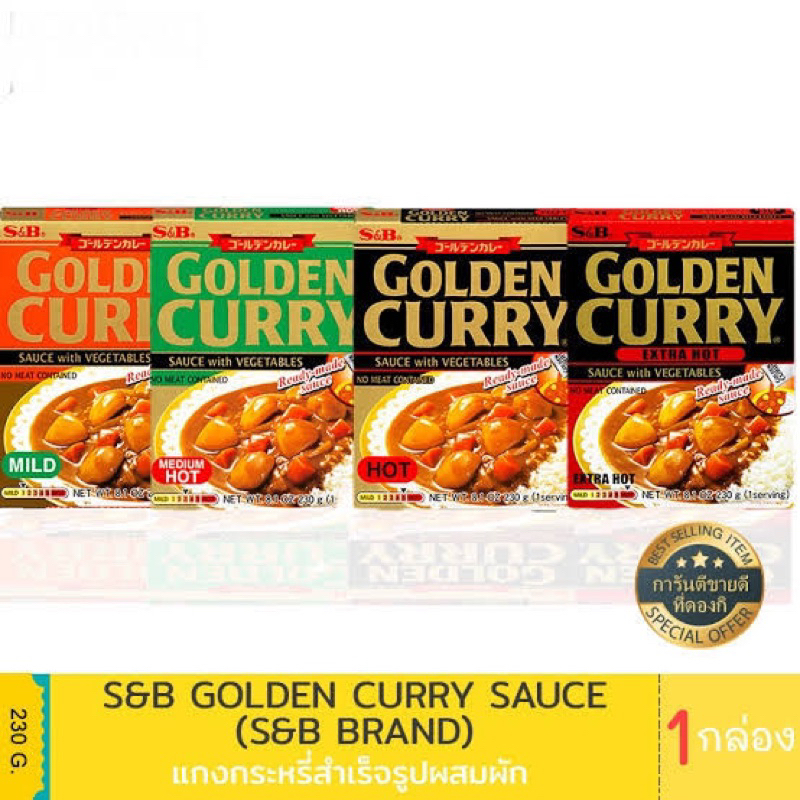 S&B Golden curry sauce with vegetables 230 g. fl แกงกะหรี่สำเร็จรูป แบบ เผ็ดมาก / เผ็ดน้อย จากญี่ปุ่