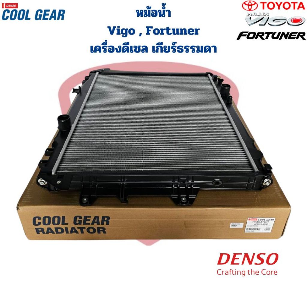 หม้อน้ำ Vigo Fortuner เครื่องดีเซล เกียร์ธรรมดา M/T (CoolGear Denso) หม้อน้ำ วีโก้ ฟอร์จูนเนอร์ ดีเซล เกียร์ธรรมดา