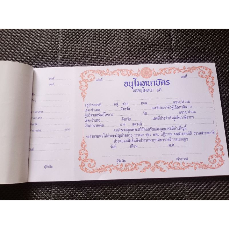 ใบอนุโมทนาบัตรแบบที่1 ขนาด29×17ซม.(1เล่มมี40แผ่น) โดยสำนักพิมพ์เลี่ยงเชียง