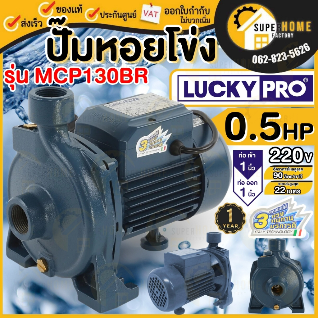 LUCKY PRO ปั๊มน้ำหอยโข่ง รุ่น MCP130BR ปั๊มหอยโข่ง 1 นิ้ว 0.5 แรงม้า LP-MCP130BR ปั้มหอยโข่ง mcp130 1" LP-MCP130BR ปั๊ม