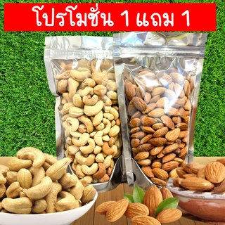โปร 1 แถม 1 อัลมอนด์ เม็ดมะม่วง แมคคาเดเมีย ลำไย