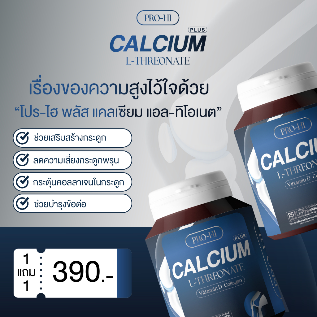 🔥กระดูก🔥 CALCIUM L-THREONATE โปร ไฮพลัส แคลเซียม แอล ทิโอเนต คอลลาเจนกระดูก บำรุงข้อต่อ เพิ่มสูง 5-1