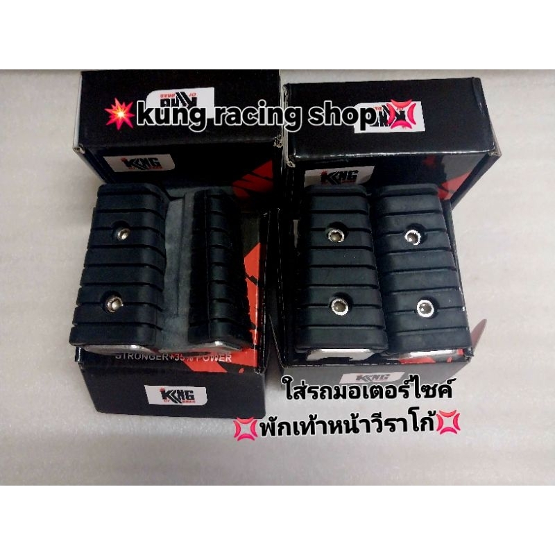 💥พักเท้าหน้ารถมอเตอร์ไซค์ พักเท้าหน้า วีราโก้👍